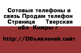 Сотовые телефоны и связь Продам телефон - Страница 9 . Тверская обл.,Кимры г.